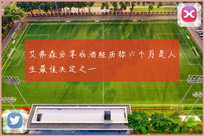 艾弗森分享戒酒经历称六个月是人生最佳决定之一