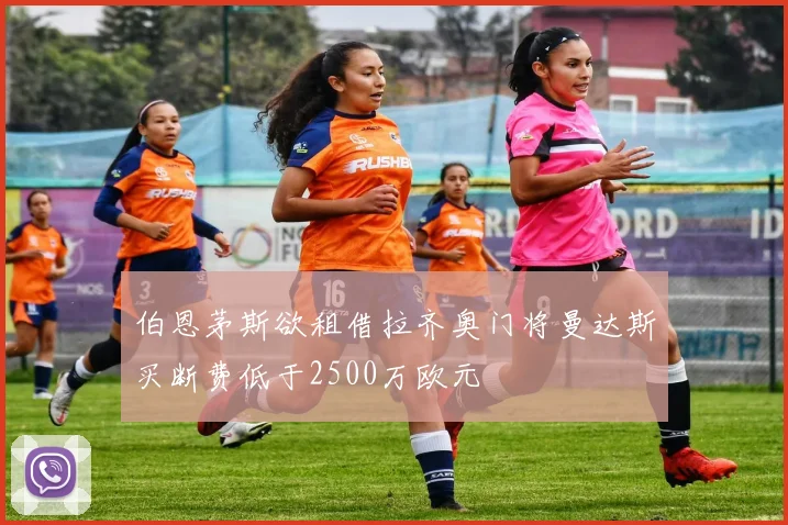 伯恩茅斯欲租借拉齐奥门将曼达斯买断费低于2500万欧元