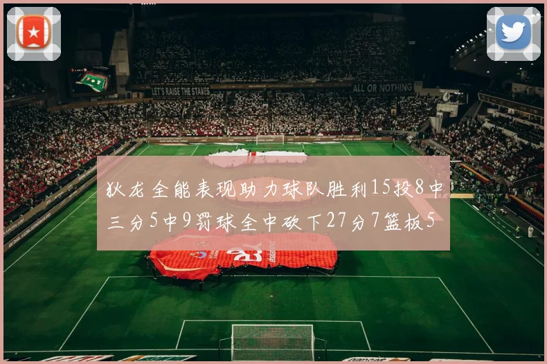 狄龙全能表现助力球队胜利15投8中三分5中9罚球全中砍下27分7篮板5助攻