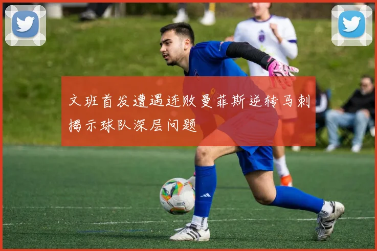 文班首发遭遇连败曼菲斯逆转马刺揭示球队深层问题