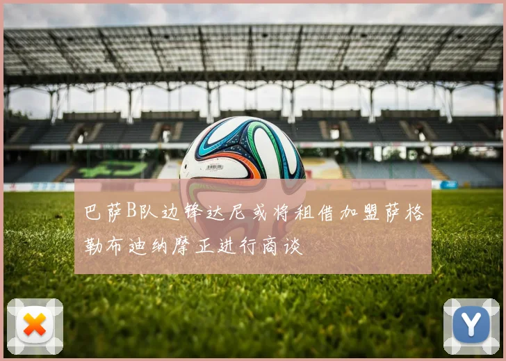 巴萨B队边锋达尼或将租借加盟萨格勒布迪纳摩正进行商谈