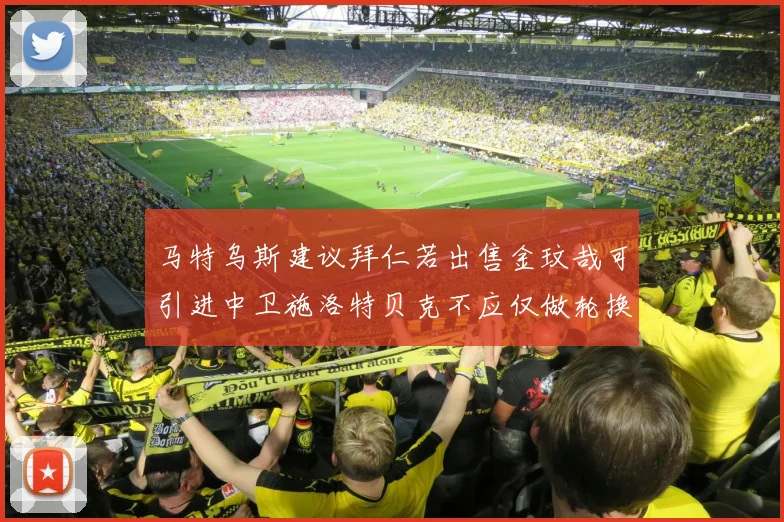 马特乌斯建议拜仁若出售金玟哉可引进中卫施洛特贝克不应仅做轮换球员