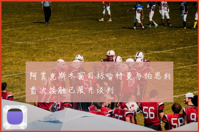 阿贾克斯冬窗目标哈特曼与伯恩利首次接触已展开谈判