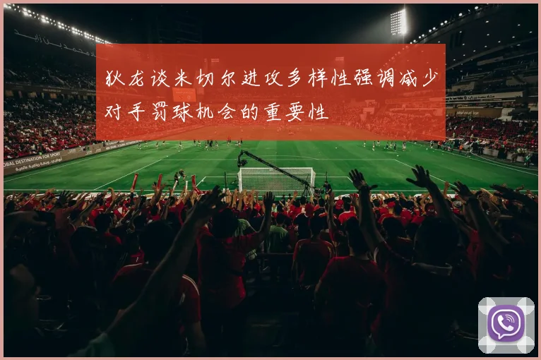 狄龙谈米切尔进攻多样性强调减少对手罚球机会的重要性