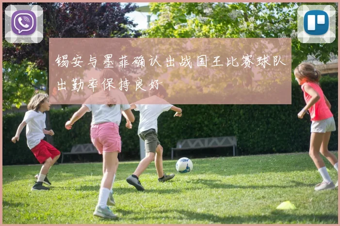 锡安与墨菲确认出战国王比赛球队出勤率保持良好