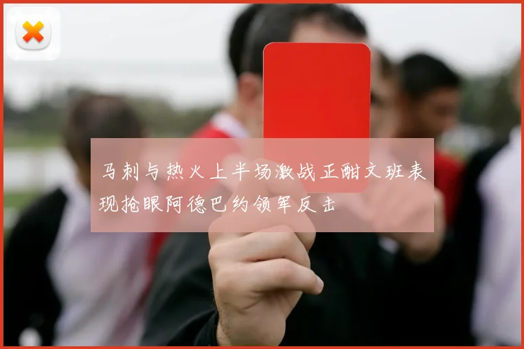 马刺与热火上半场激战正酣文班表现抢眼阿德巴约领军反击