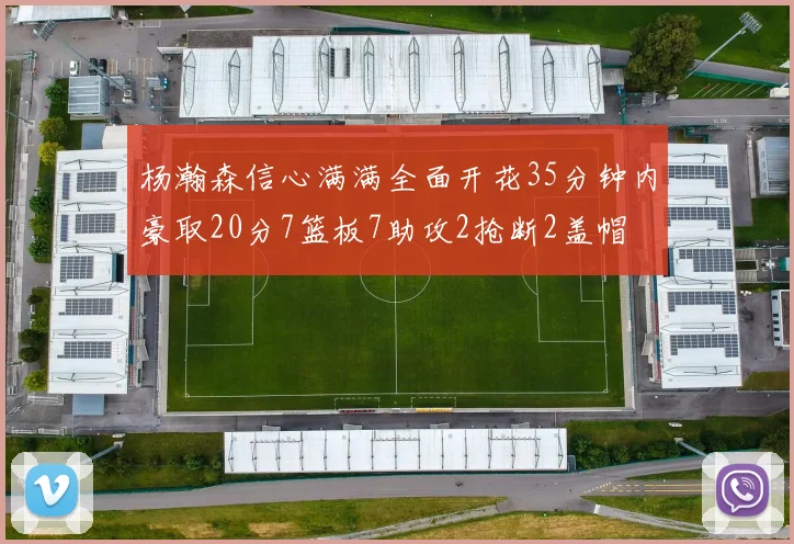 杨瀚森信心满满全面开花35分钟内豪取20分7篮板7助攻2抢断2盖帽