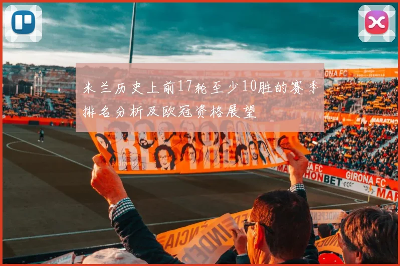 米兰历史上前17轮至少10胜的赛季排名分析及欧冠资格展望