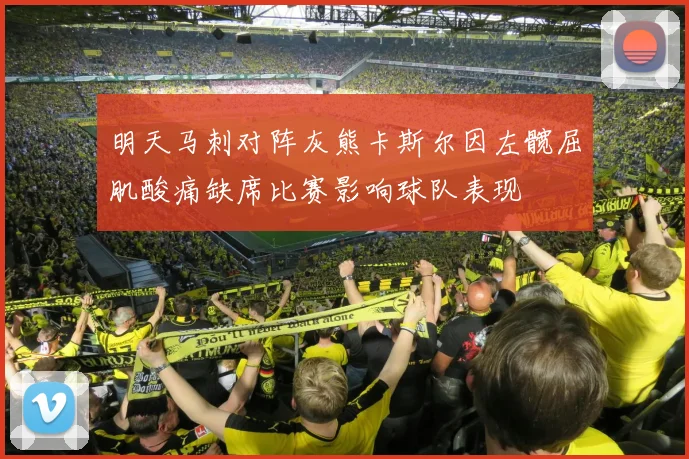 明天马刺对阵灰熊卡斯尔因左髋屈肌酸痛缺席比赛影响球队表现