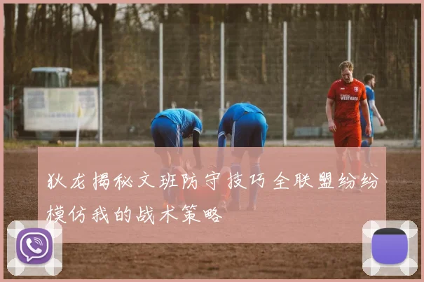 狄龙揭秘文班防守技巧全联盟纷纷模仿我的战术策略